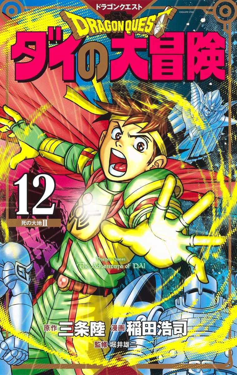 ドラゴンクエスト ダイの大冒険 新装彩録版 12 (愛蔵版コミックス