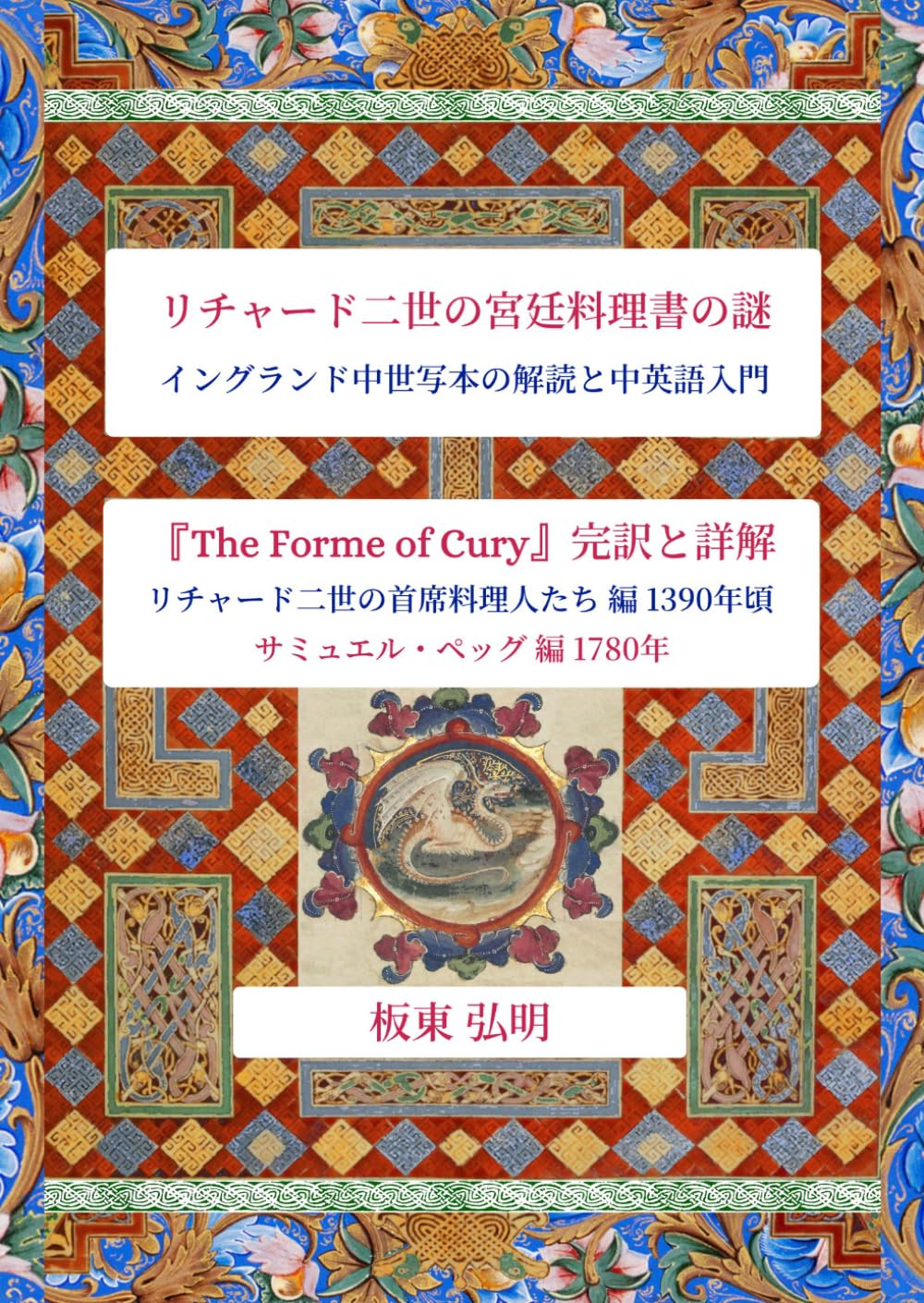 リチャード二世の宮廷料理書の謎: イングランド中世写本の解読と中英語入門――『The Forme of Cury』完訳と詳解