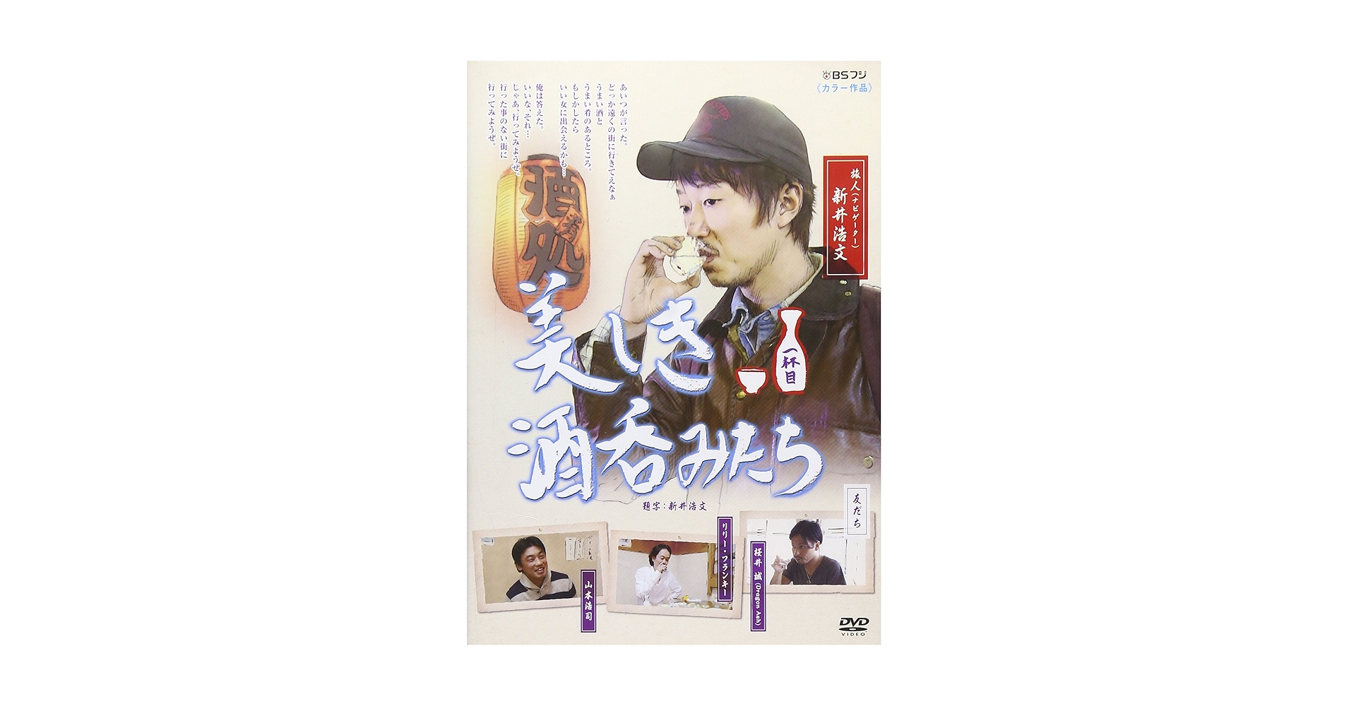 美しき酒呑みたち 一杯目〜八杯目　8巻セット Amazon.co.jp: 美しき酒呑みたち 七杯目 [DVD] : 新井浩文, 華恵