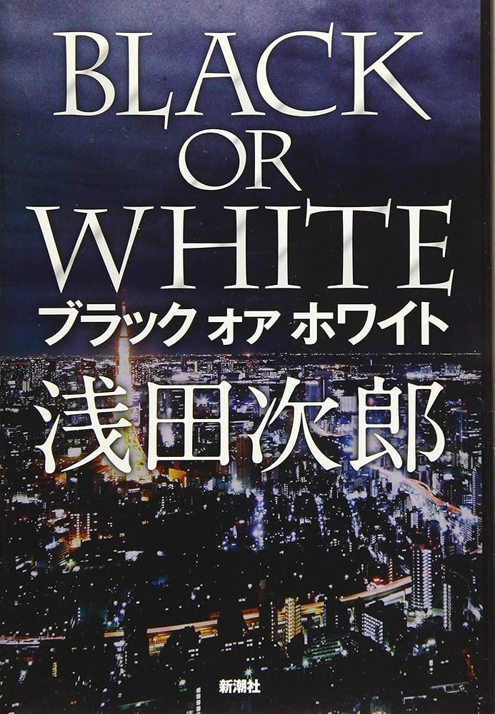 Amazon.co.jp: ブラック オア ホワイト : 浅田 次郎: 本