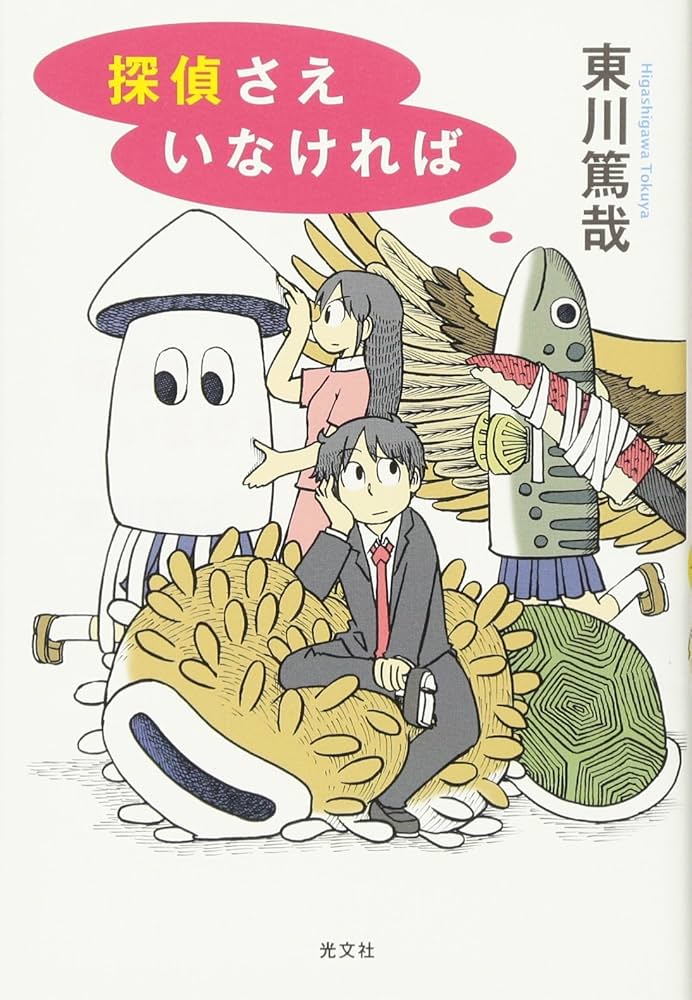 【まとめ】東川篤哉 単行本 １１冊セット 東川篤哉 小説 11冊 詰め合わせ ☆ 匿名配送 - メルカリ
