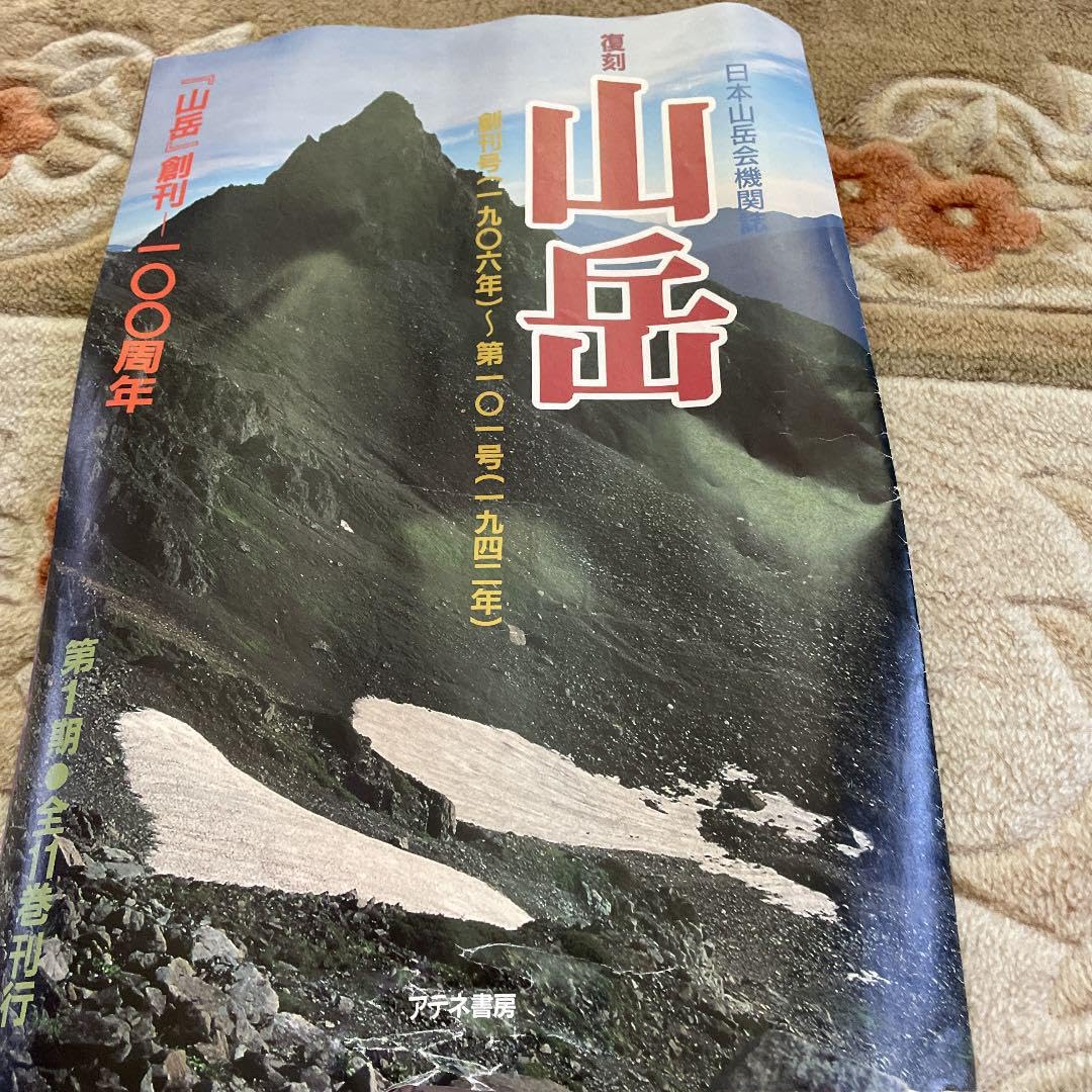 山岳-日本山岳会機関誌 第19年 / 日本山岳会 Amazon.co.jp: 日本山岳会機関誌 山岳復刻版 : おもちゃ