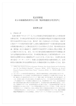 集団的選択と社会厚生 拡大新版 | アマルティア・セン, 鈴村