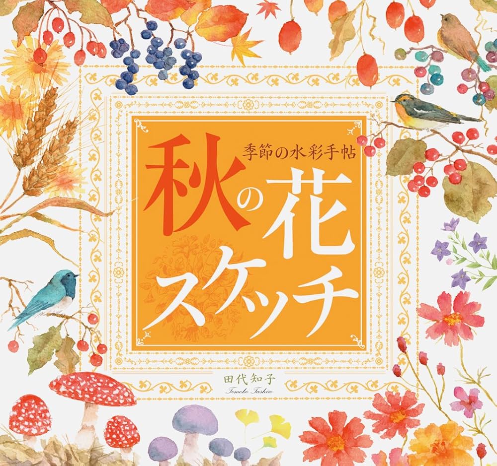 ★お値下げ♡ 「日本画」花④  日展受賞経験者が描きました 季節の水彩手帖 秋の花スケッチ | 田代 知子 |本 | 通販 | Amazon