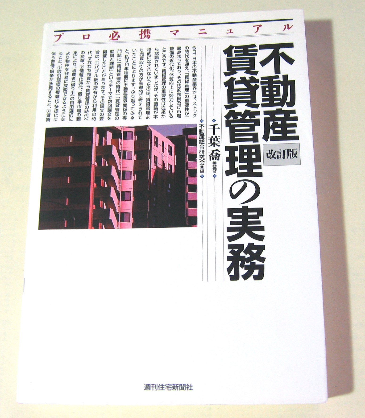 賃貸管理業務マニュアル CD付き 不動産賃貸管理の実務 改訂版―プロ必携マニュアル | 不動産総合研究会