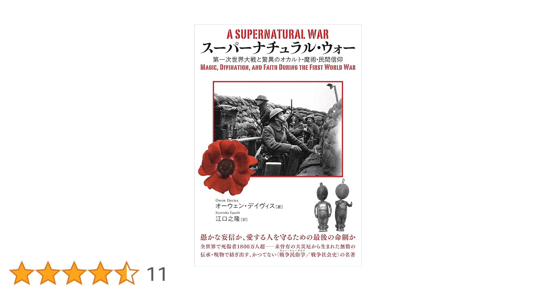Amazon.co.jp: スーパーナチュラル・ウォー 第一次世界大戦と