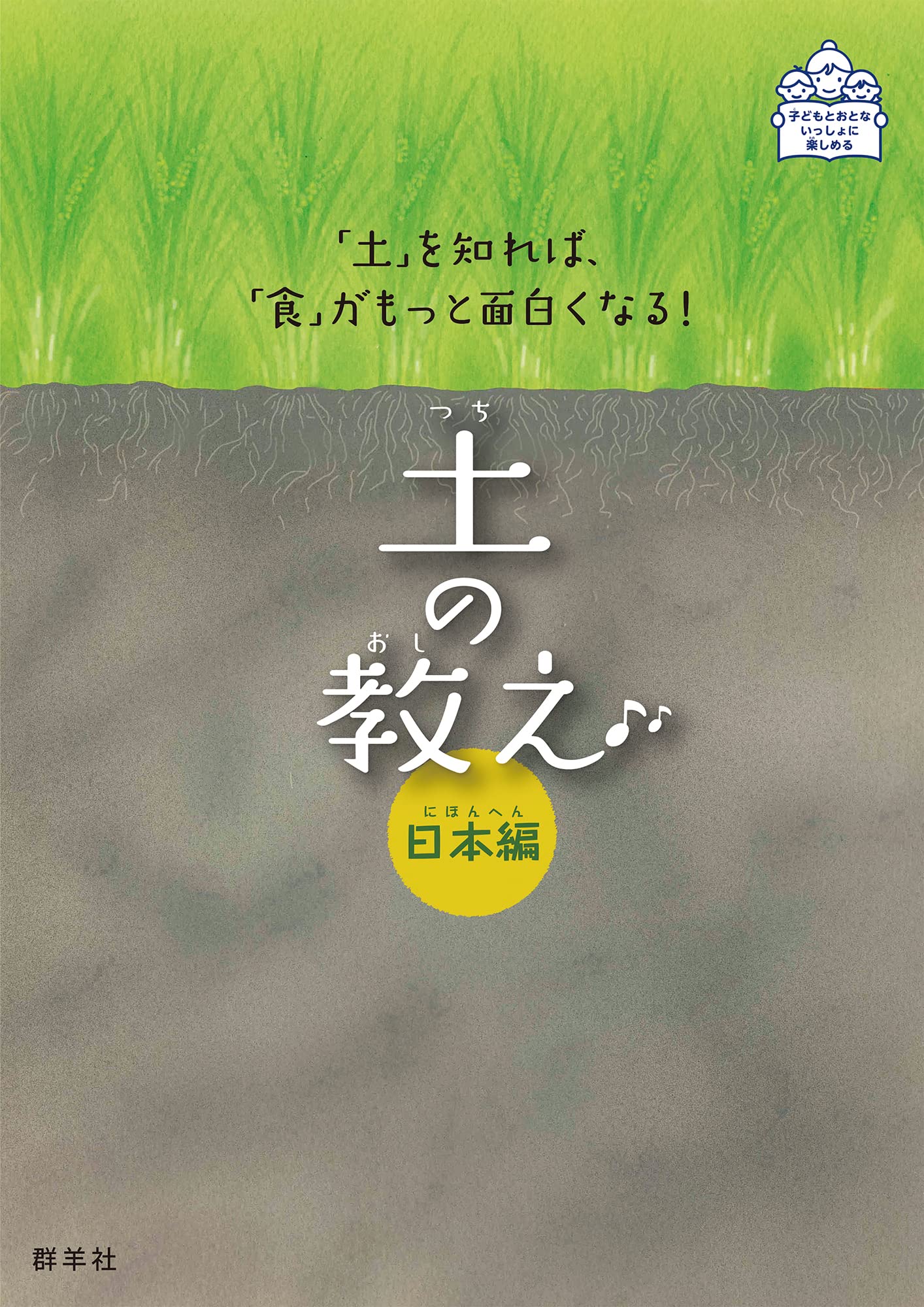 土の教え 日本編 (「土」を知れば、「食」がもっと面白くなる