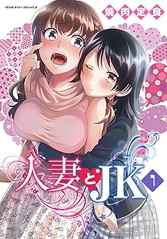 人妻とJK