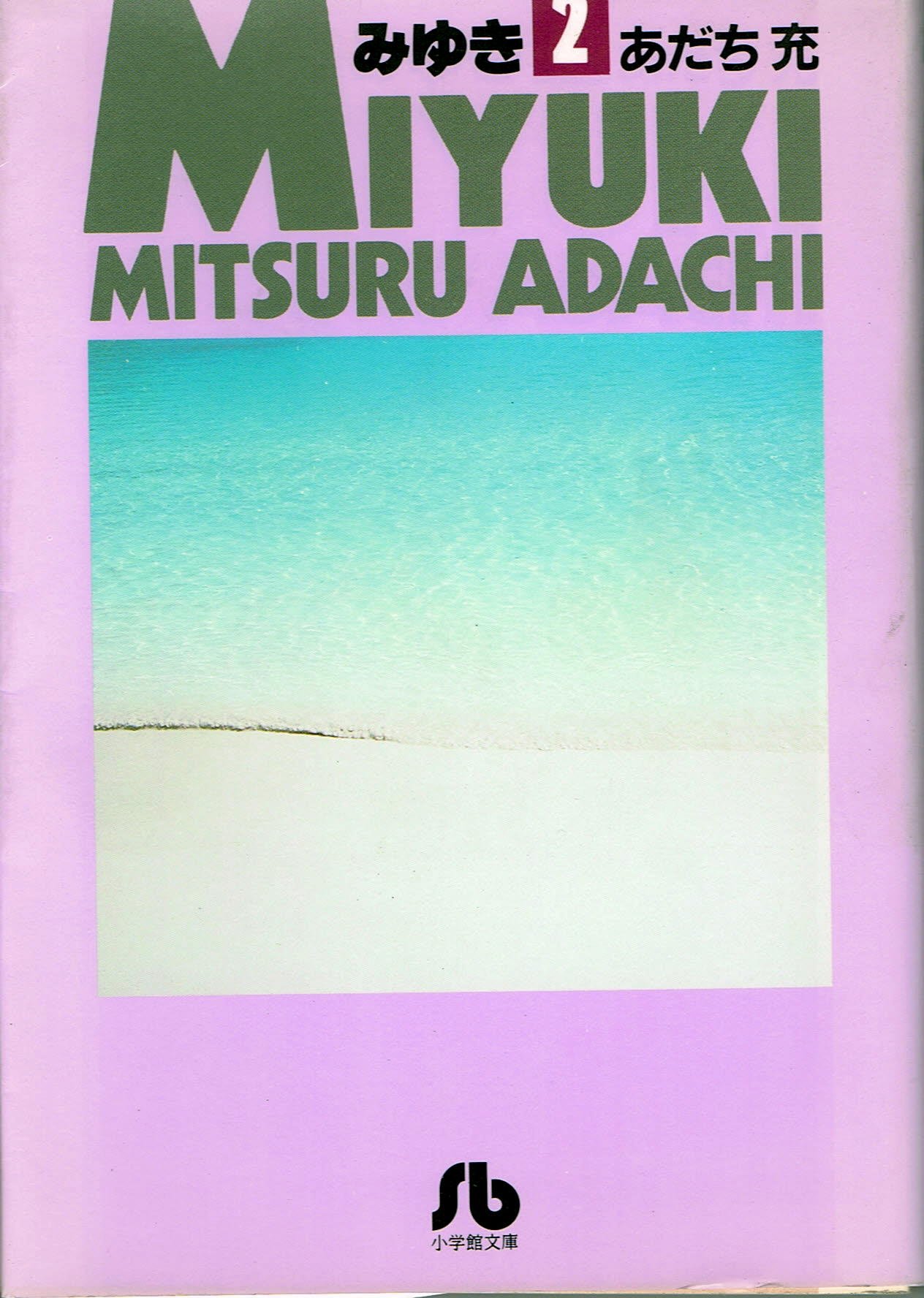 【中古】 みゆき 第２巻/小学館/あだち充 中古】 みゆき 第2巻/小学館/あだち充の通販 by もったいない