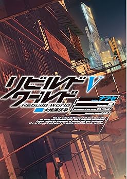 Amazon.co.jp: リビルドワールドV 大規模抗争 (電撃の新文芸) : ナフセ Amazon.co.jp: リビルドワールドV 大規模抗争 (電撃の新文芸) : ナフセ