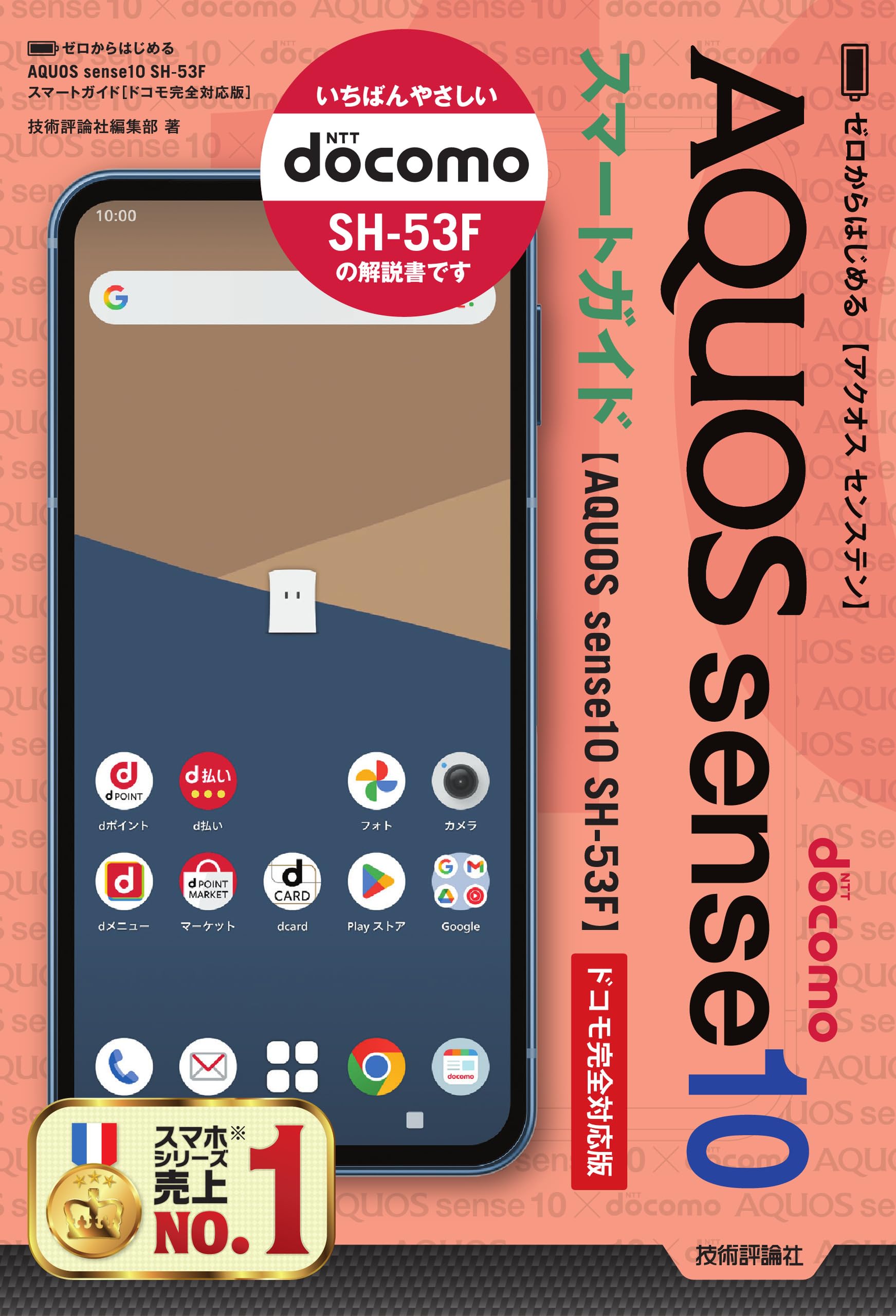 ゼロからはじめる AQUOS sense10 SH-53F スマートガイド ［ドコモ完全
