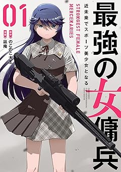 最強の女傭兵 近未来でスポーツ美少女となる