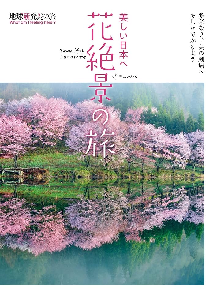 【美品・希少品】旅するぱんだ 横浜編 本 ブック 美しい日本へ 花絶景の旅 (地球新発見の旅) | K&Bパブリッシャー