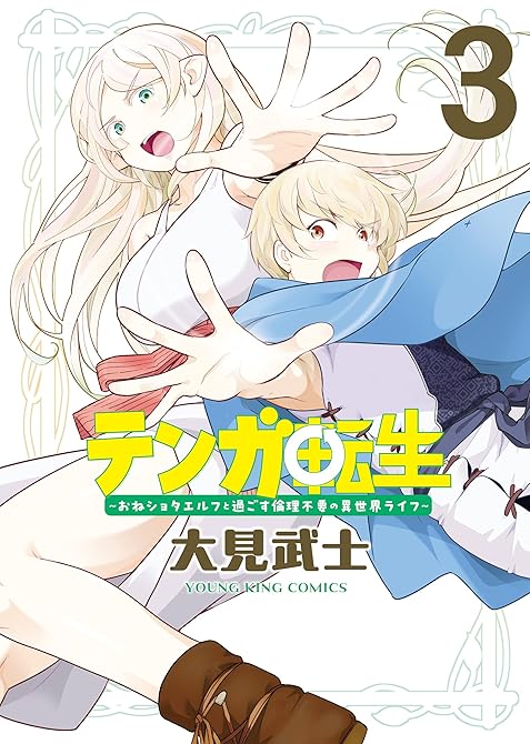 『テンガ転生　－おねショタエルフと過ごす倫理不要の異世界ライフ－　３巻』の表紙イラスト 電子書籍 漫画