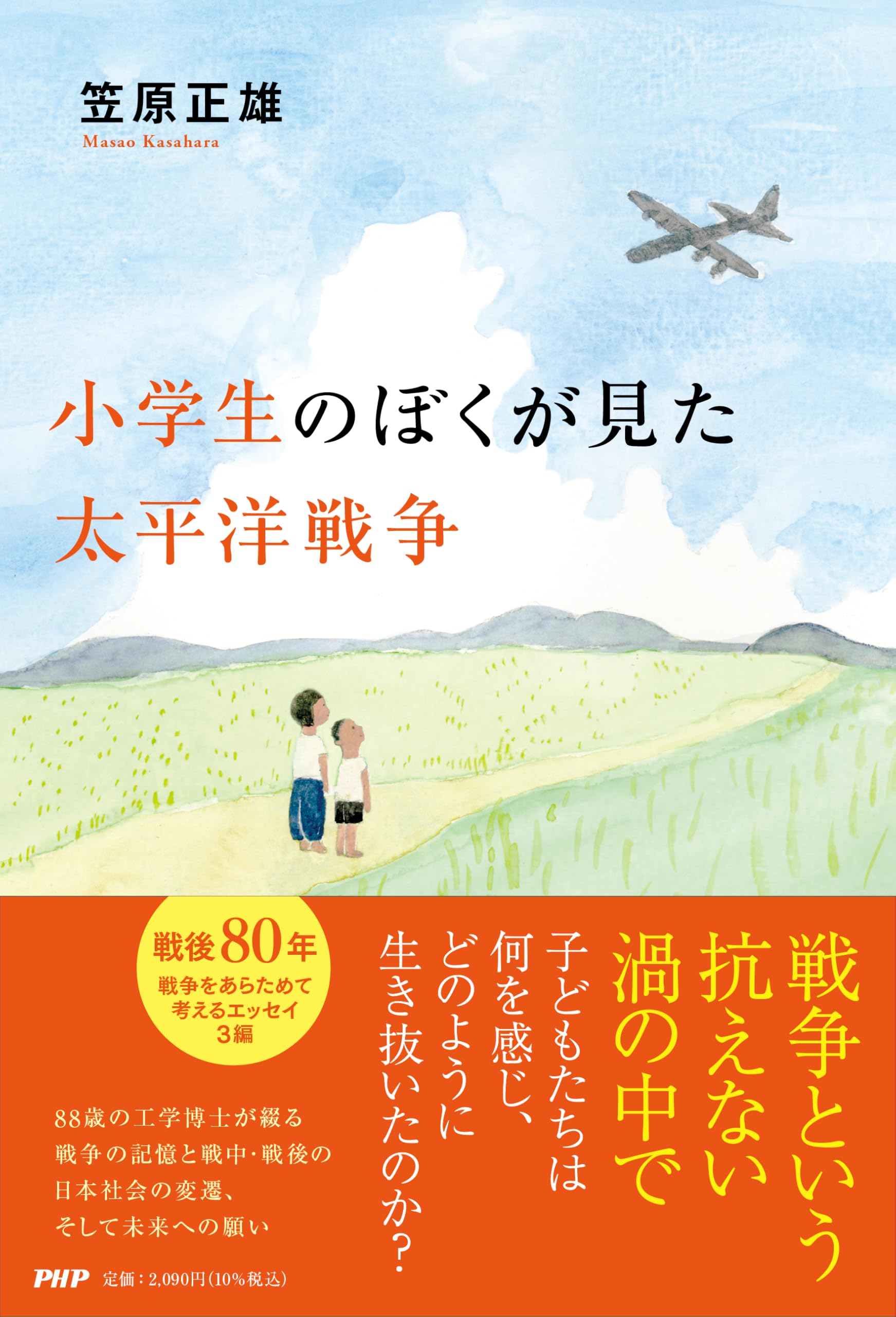 小学生のぼくが見た太平洋戦争 | 笠原 正雄 |本 | 通販 | Amazon