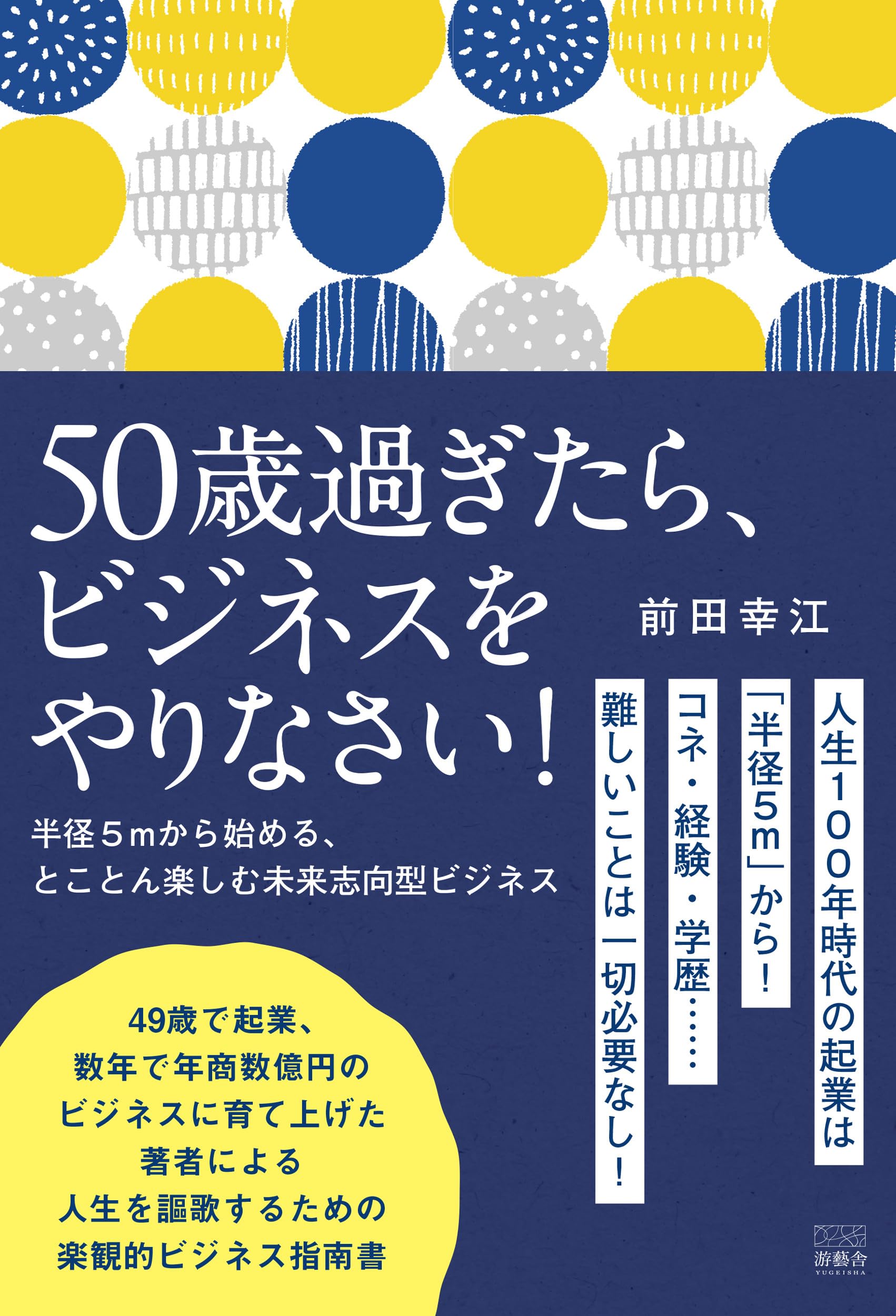 Amazon.co.jp: 50歳過ぎたら、ビジネスをやりなさい!: ~半径5mから