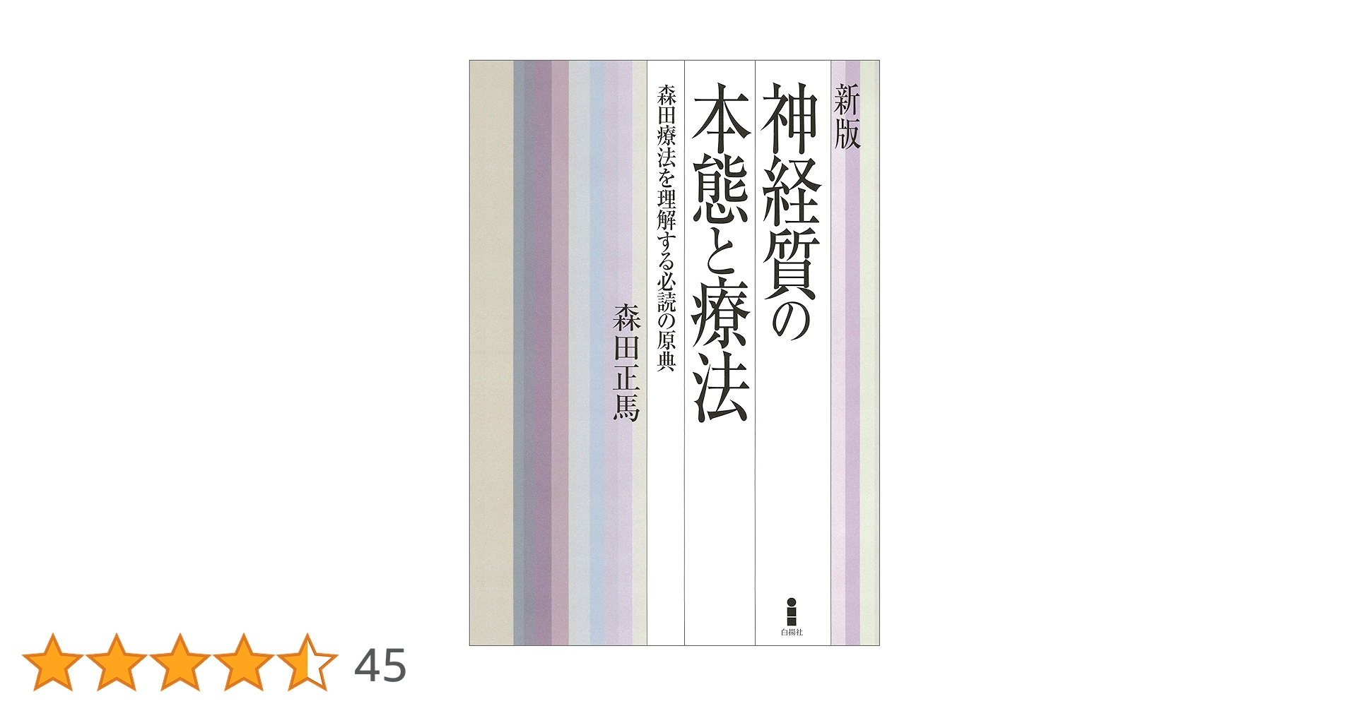 神経質の本態と療法: 森田療法を理解する必読の原典 | 森田 正馬