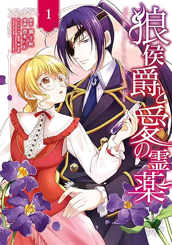 Ookami Koshaku to Ai no Reiyaku (狼侯爵と愛の霊薬) 01