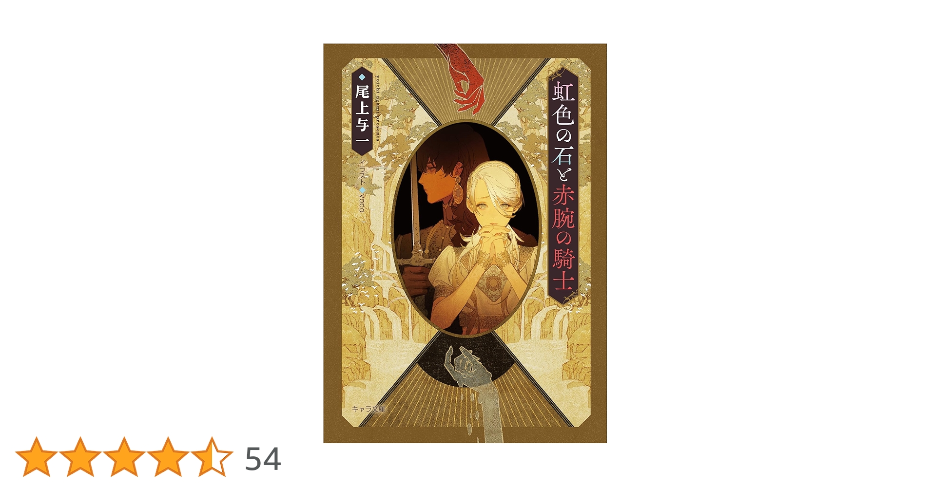 Amazon.co.jp: 虹色の石と赤腕の騎士 花降る王子の婚礼3 (キャラ文庫