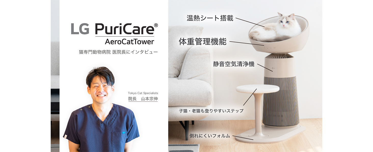 空気清浄機・イオン発生器 LG AeroCatTower Air Purifier 猫オーナー向け空気清浄機「LG PuriCare™ AeroCatTower」、LG