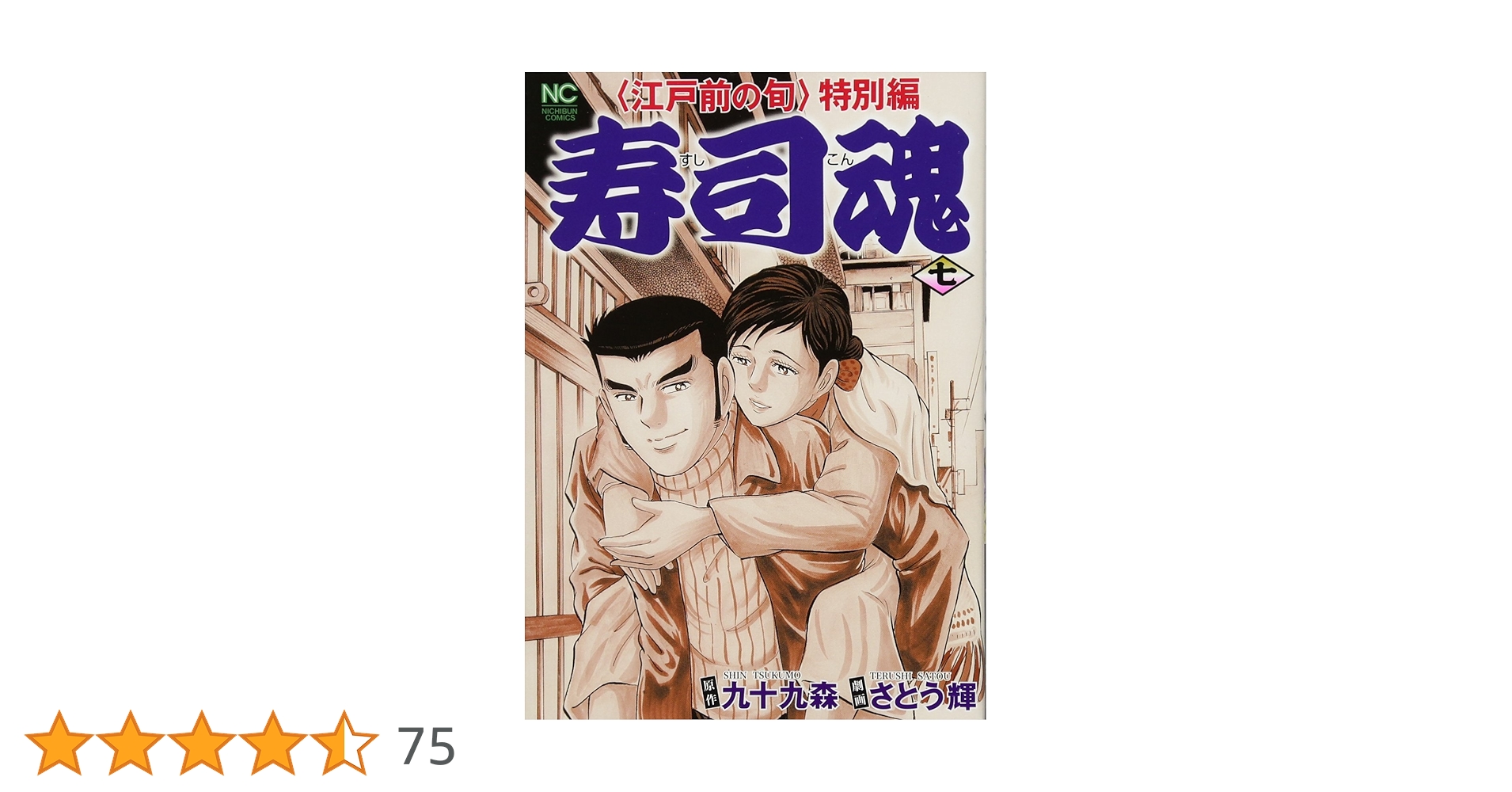 Amazon.co.jp: 寿司魂: 〈江戸前の旬〉特別編 (7) (ニチブンコミックス