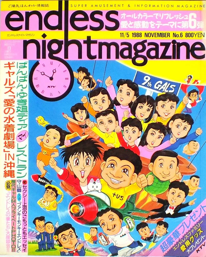 エンドレスナイトマガジン　大図鑑　1980年代 エンドレスナイトマガジン 大図鑑 1980年代 - メルカリ