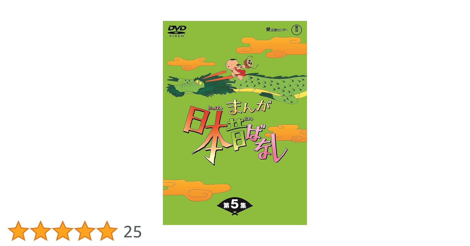 Amazon.co.jp: まんが日本昔ばなし BOX第5集 5枚組 [DVD] : 市原