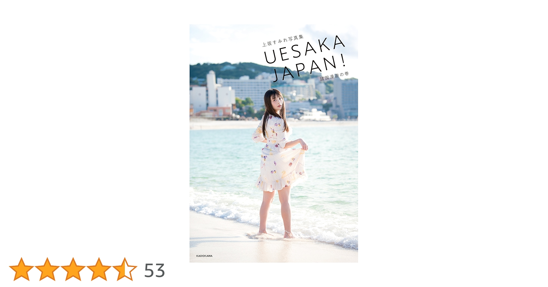 Amazon.co.jp: 上坂すみれ写真集 UESAKA JAPAN! 諸国漫遊の巻