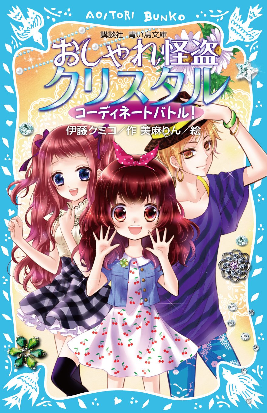 おしゃれ怪盗クリスタル コーディネートバトル 講談社青い鳥文庫 伊藤 クミコ 美麻 りん 本 通販 Amazon