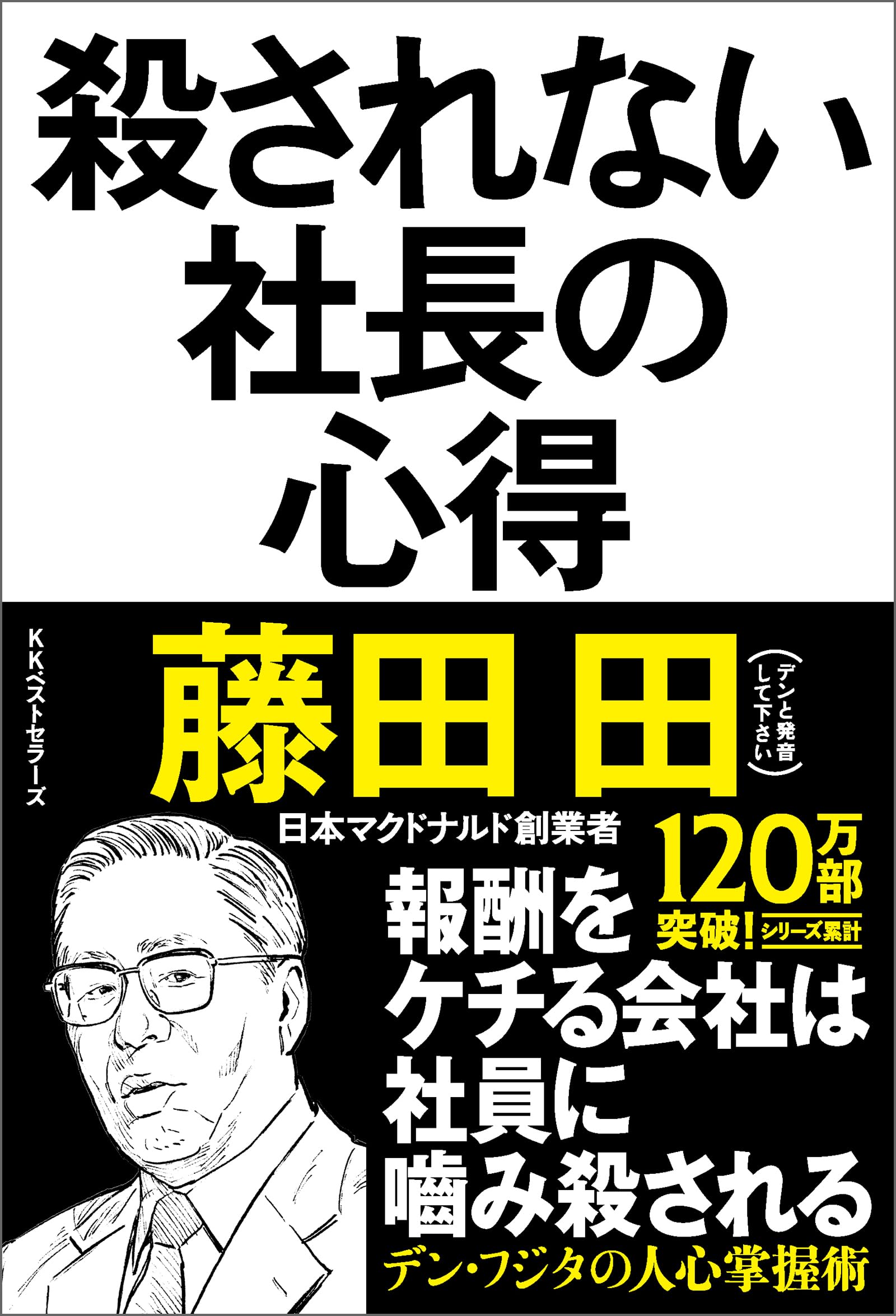 Amazon.co.jp: 藤田 田: 本、バイオグラフィー、最新アップデート