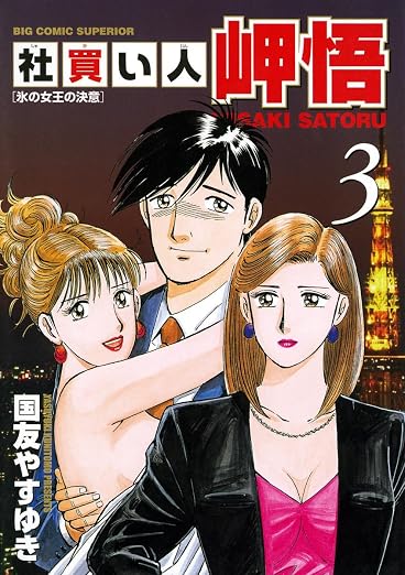 社買い人 岬悟 3巻