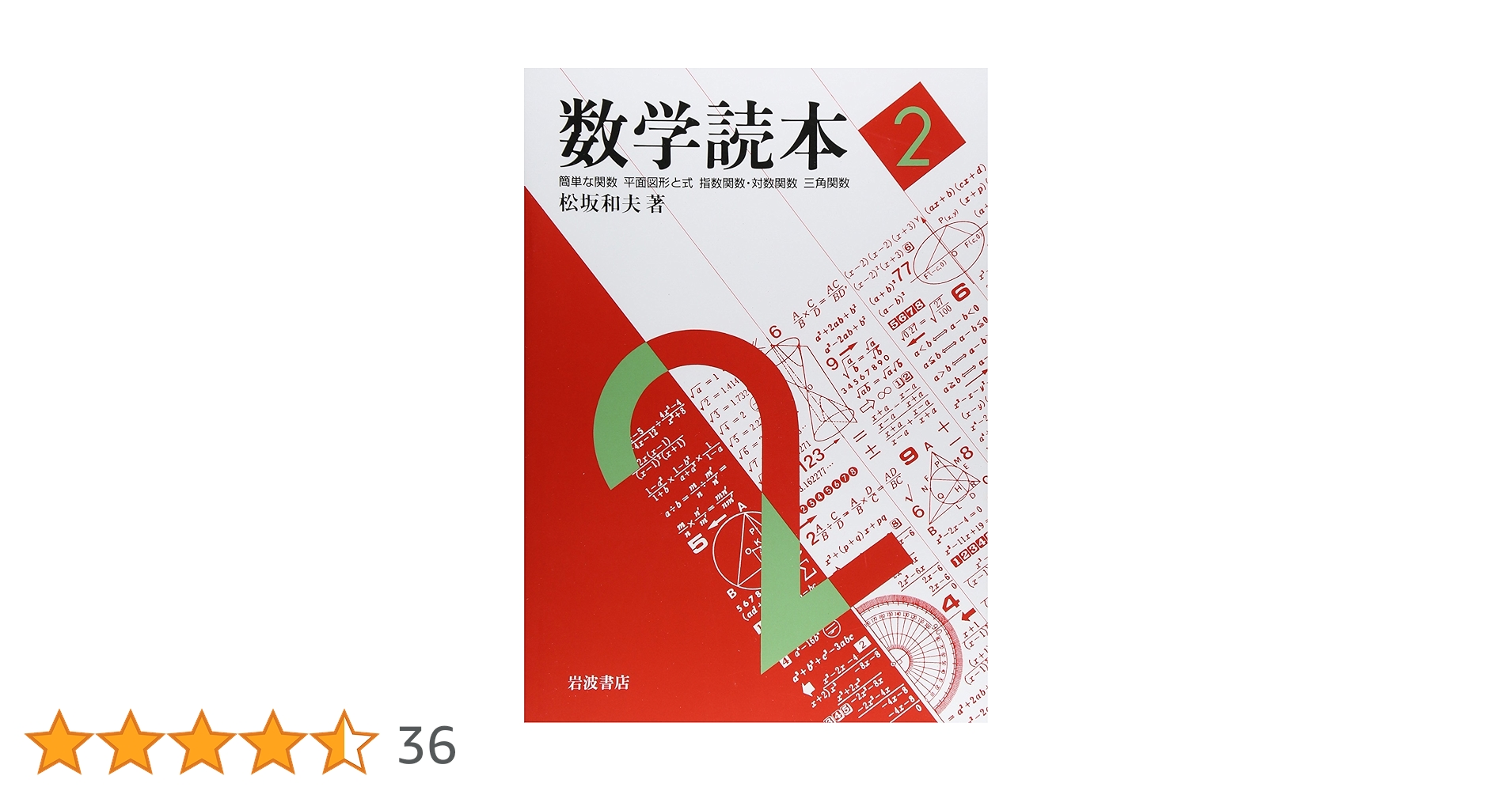 数学読本〈2〉簡単な関数/平面図形と式/指数関数・対数関数/三角関数
