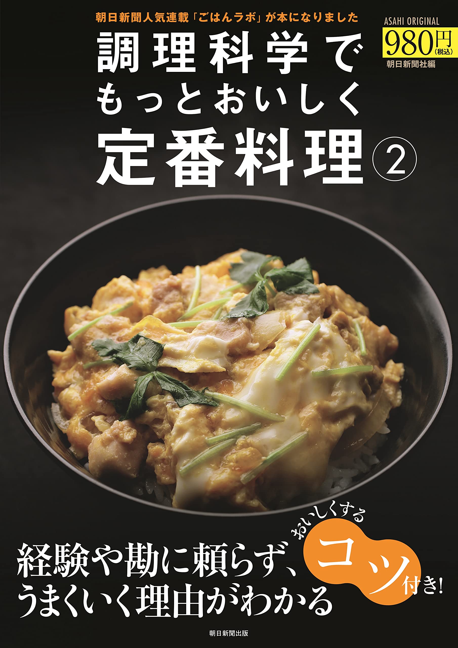 調理科学でもっとおいしく定番料理 (2) (アサヒオリジナル) | 朝日新聞