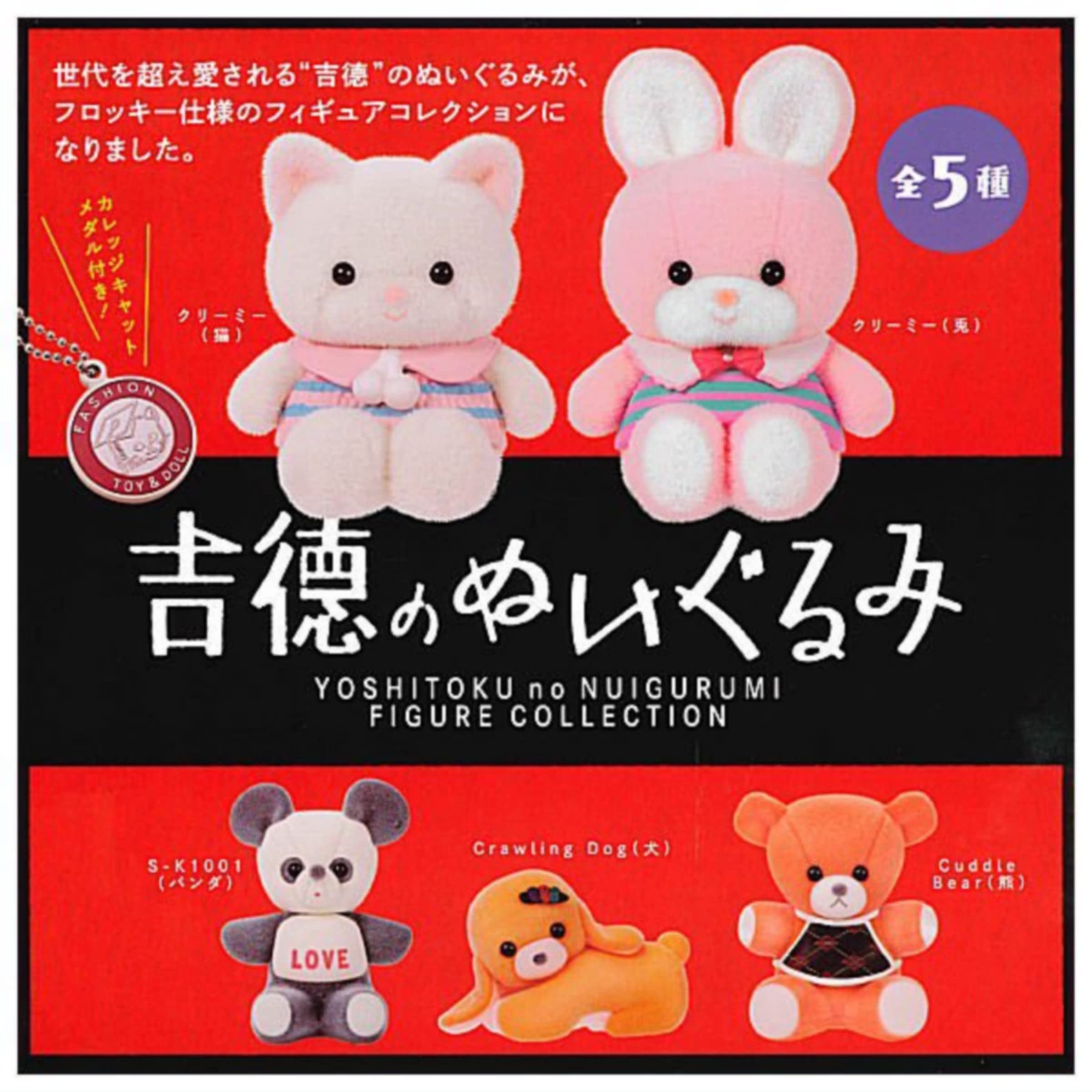 Amazon.co.jp: 吉徳のぬいぐるみ フィギュアコレクション × 全5種 