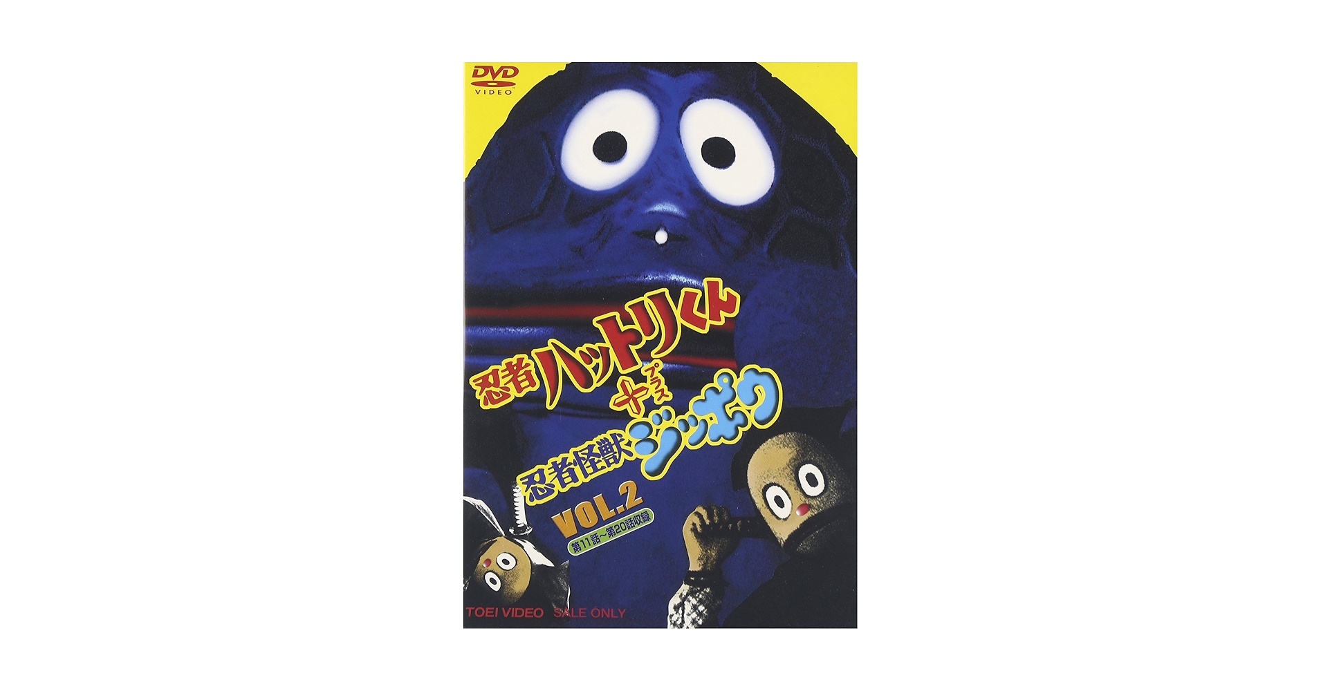 Amazon.co.jp: 忍者ハットリ君+忍者怪獣ジッポウ VOL.2 [DVD