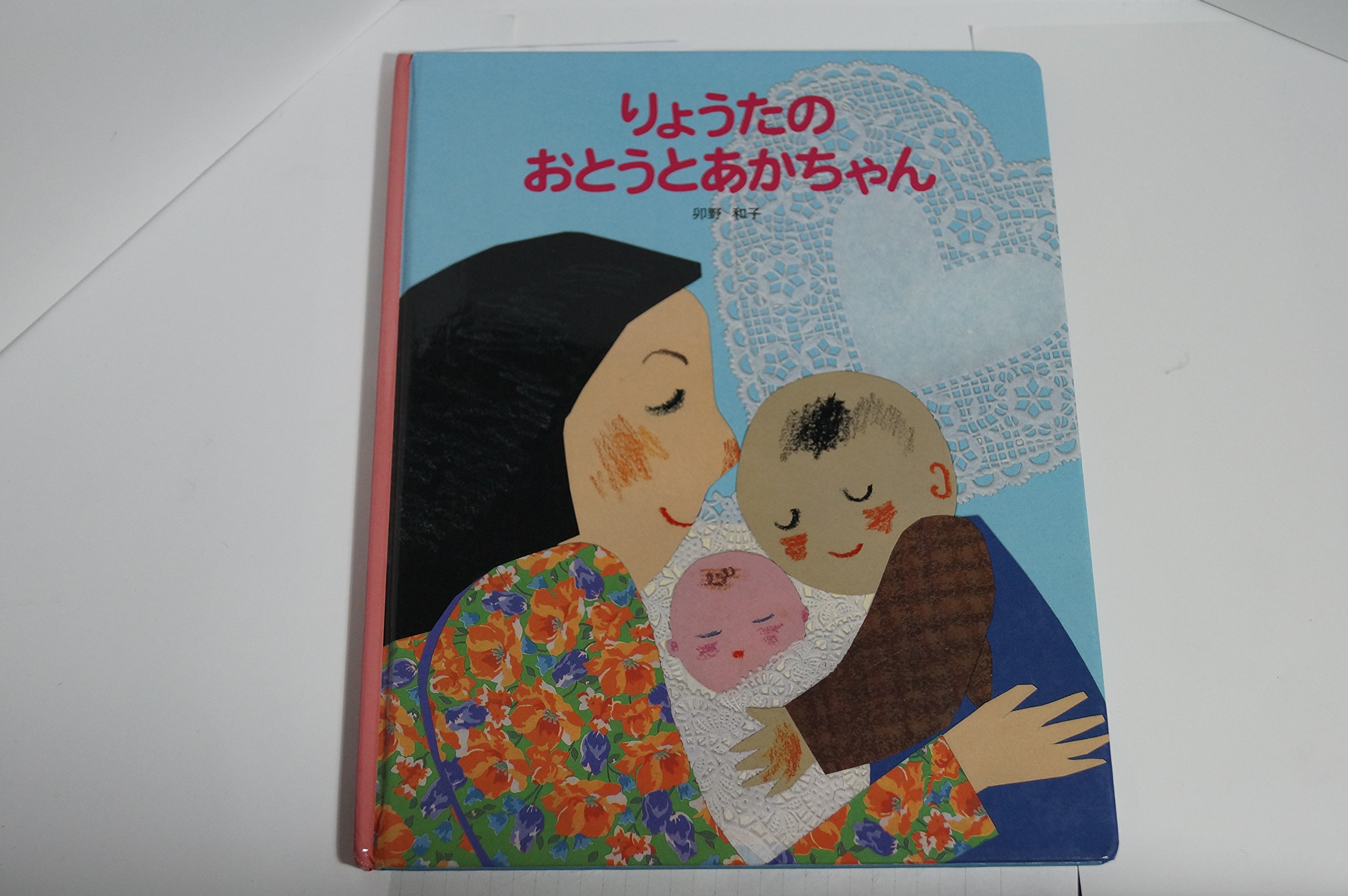 【中古】 おとなと子どもの関係を再生する条件とは何か/あゆみ出版/照本祥敬 Amazon.co.jp: りょうたの おとうとあかちゃん (こどもちゃれんじ