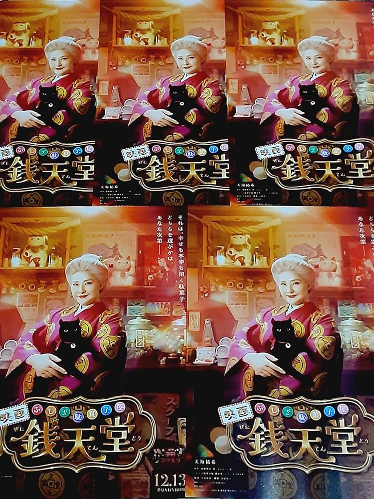 映画チラシ 福袋 Amazon.co.jp: 映画「ふしぎ駄菓子屋 銭天堂」チラシ5枚+おまけ