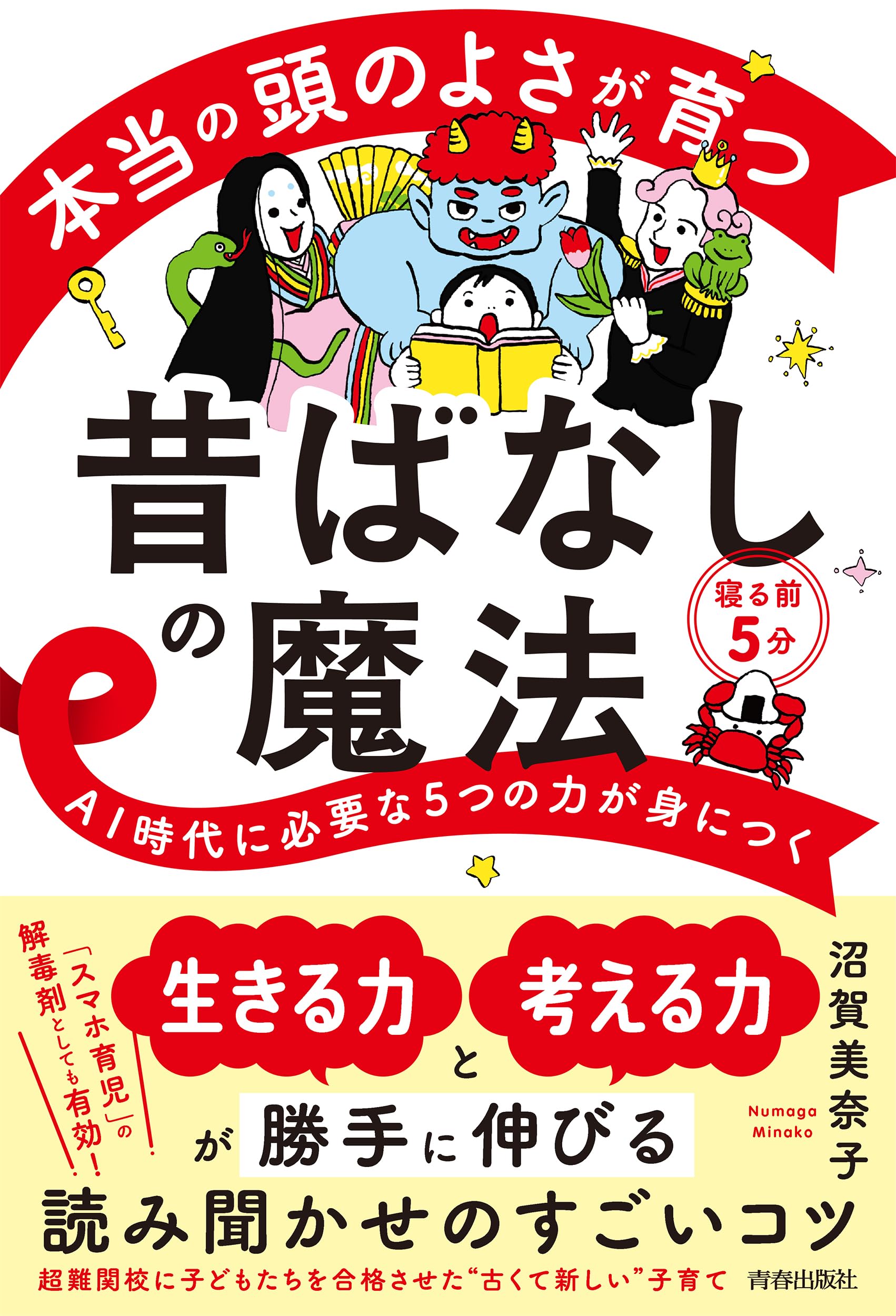 本当の頭のよさが育つ昔ばなしの魔法 | 沼賀美奈子 |本 | 通販 | Amazon