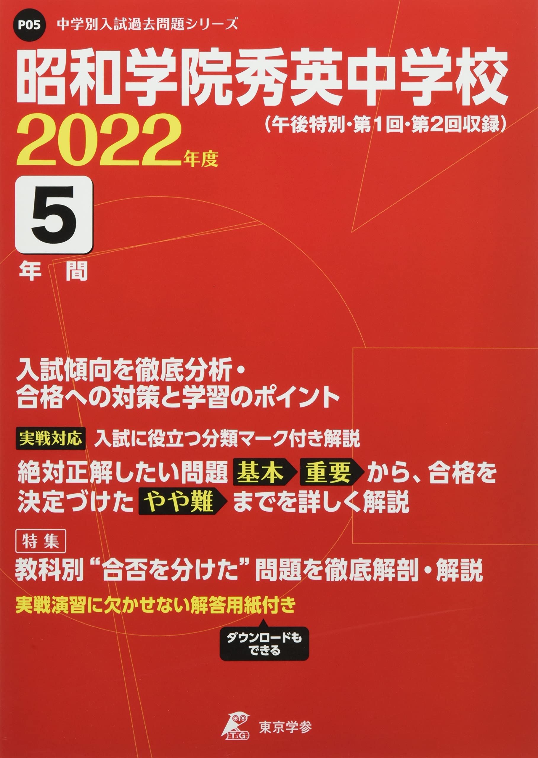 昭和学院秀英中学校 22年度 過去問5年分 中学別 入試問題シリーズp05 東京学参 編集部 本 通販 Amazon 昭和学院秀英中学校 22年度 過去問5年分 中学別 入試問題シリーズp05 東京学参 編集部 本 通販 Amazon