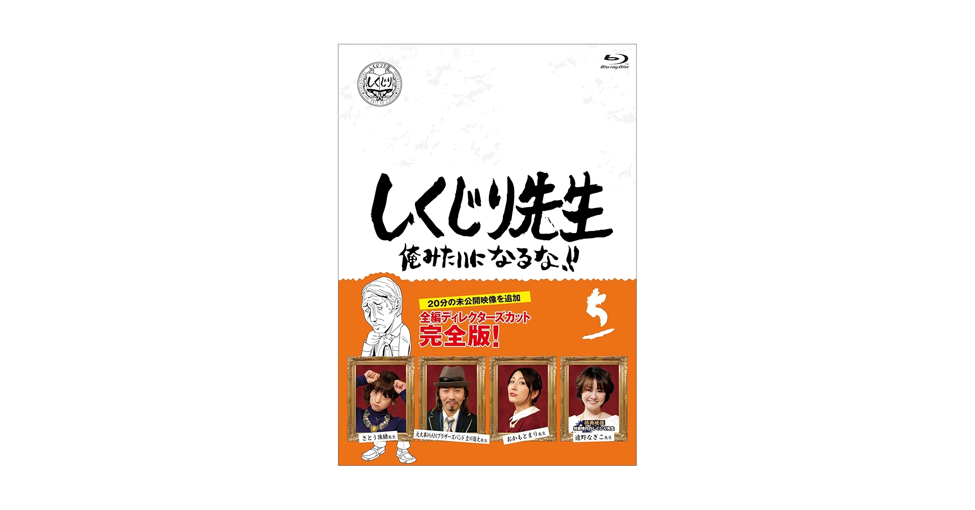 〚☆〛しくじり先生 俺みたいになるな！！ 6　Blu-ray Blu-ray しくじり先生 俺みたいになるな!! 第6巻 - メルカリ