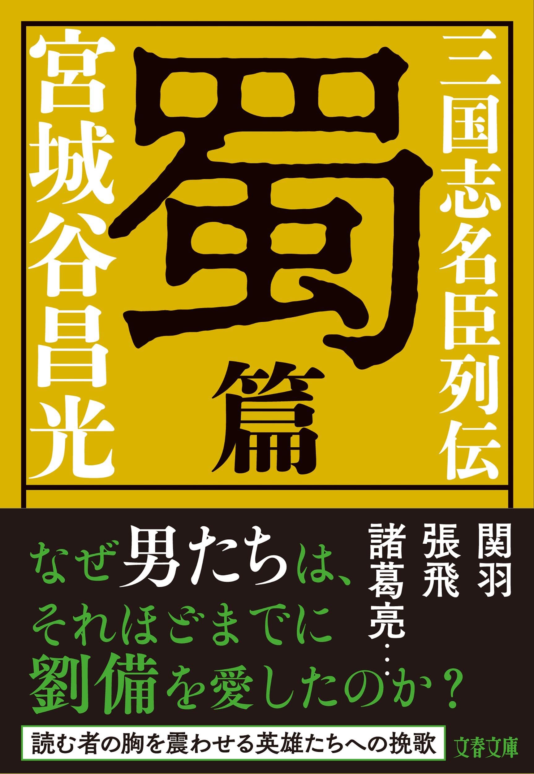 三国志名臣列伝 蜀篇 (文春文庫 み 19-51) | 宮城谷 昌光 |本 | 通販