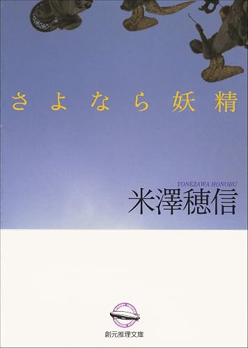 さよなら妖精 (創元推理文庫)