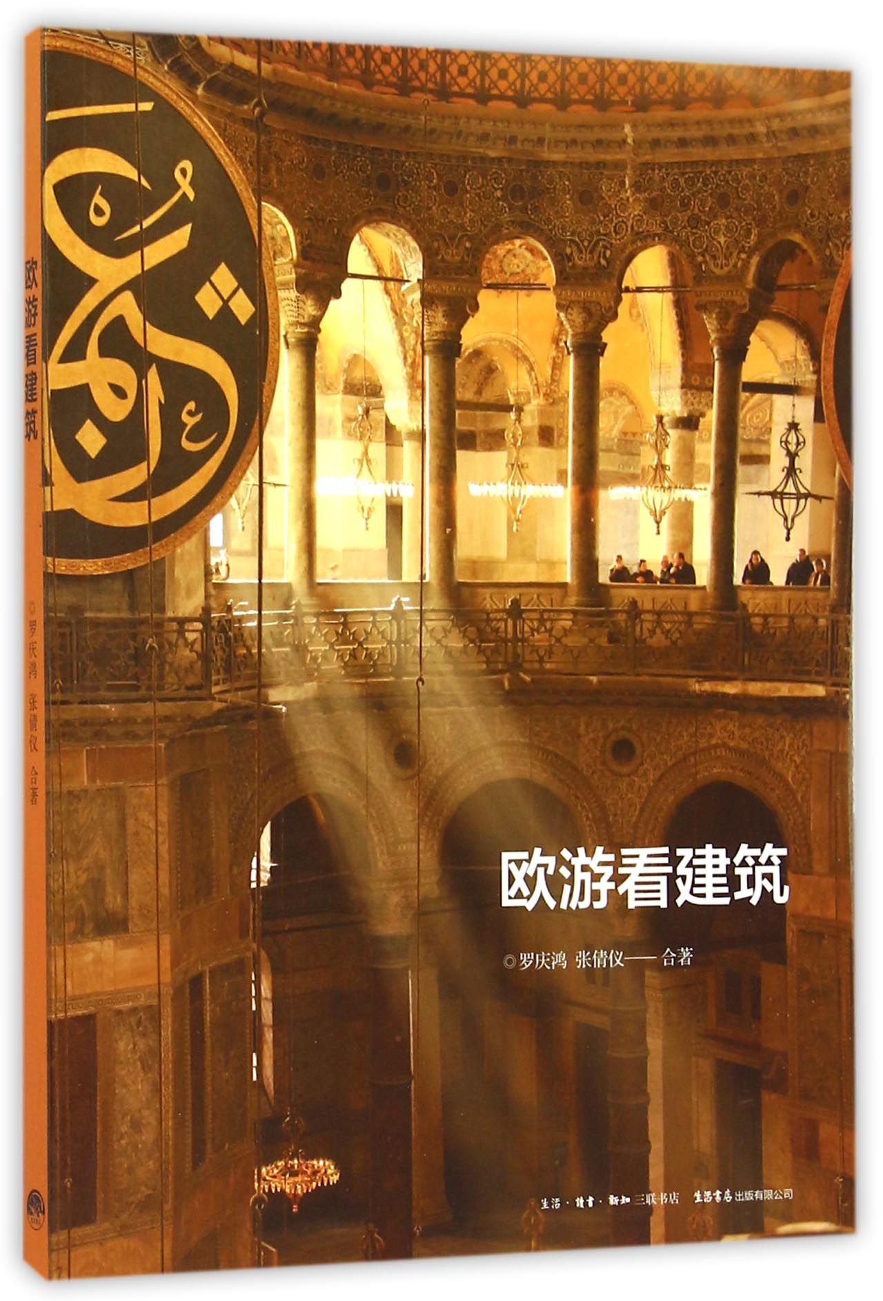 Enjoy Architecture in Europe (Chinese Edition)