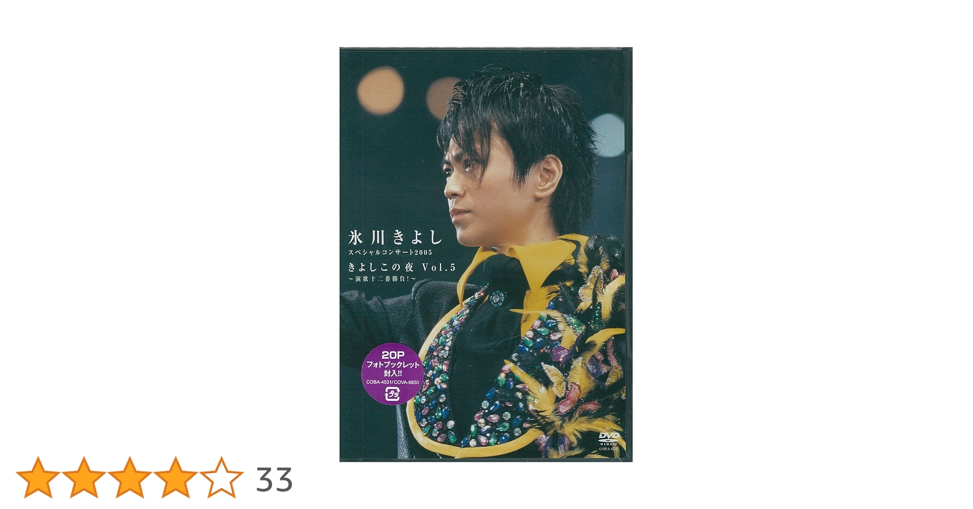 きよしこの夜 5枚セット　氷川きよし きよしこの夜 5枚セット 氷川きよし きよしこの夜 5枚セット 氷川