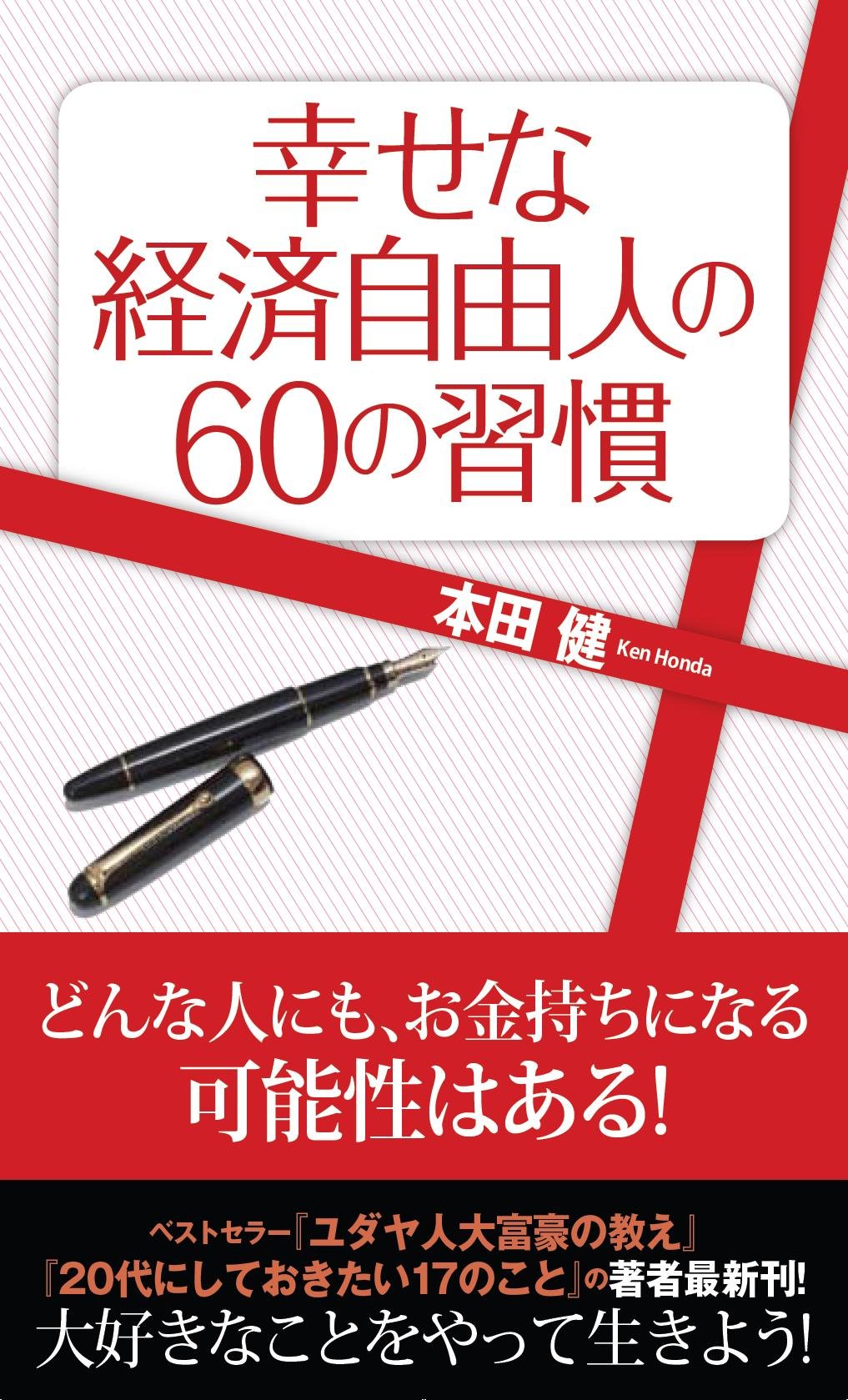 幸せな経済自由人の60の習慣 本田 健 本 通販 Amazon