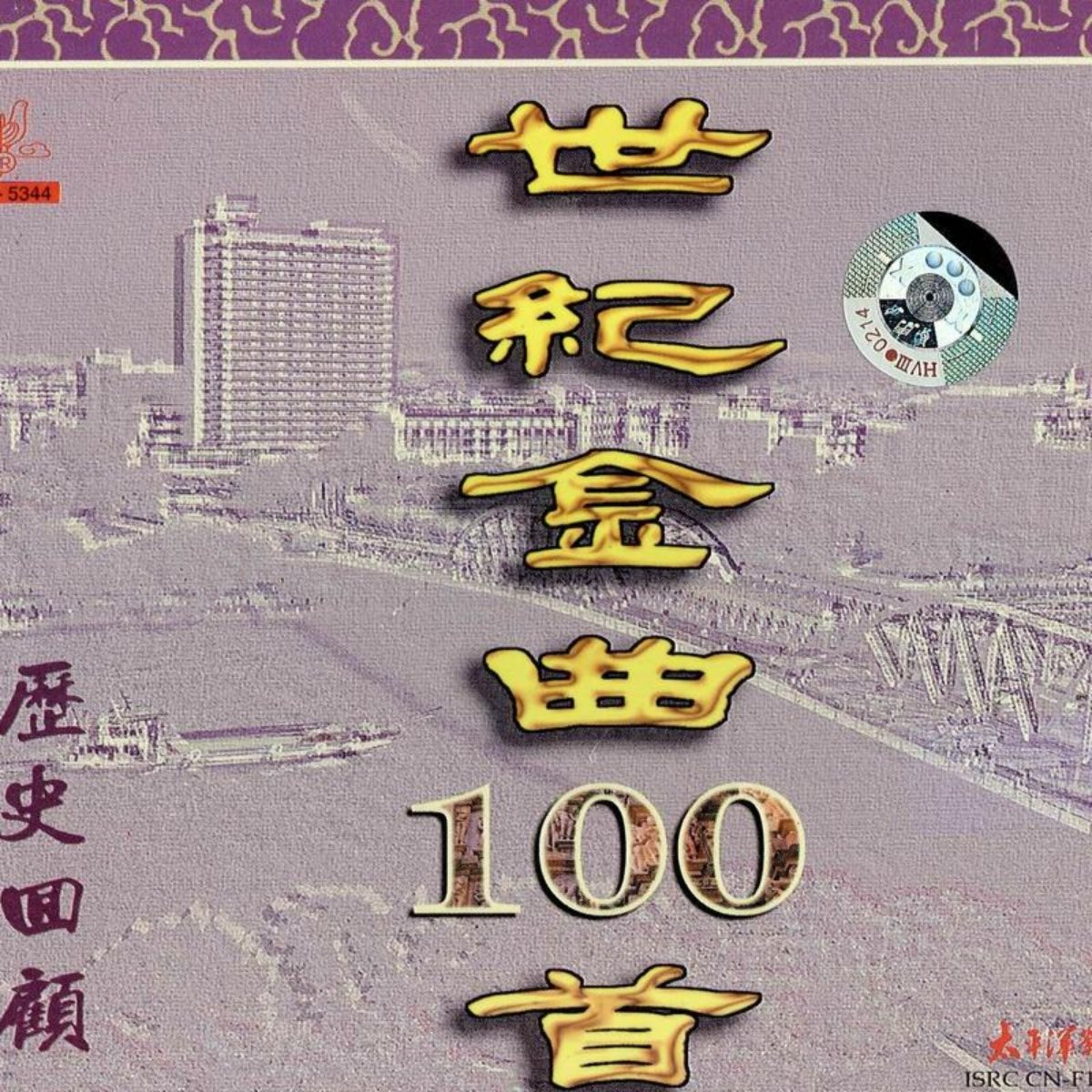Shi Ji Jin Qu 100 Shou Vol.6 (100 Golden Songs of Chinese Millenium Vol.6)