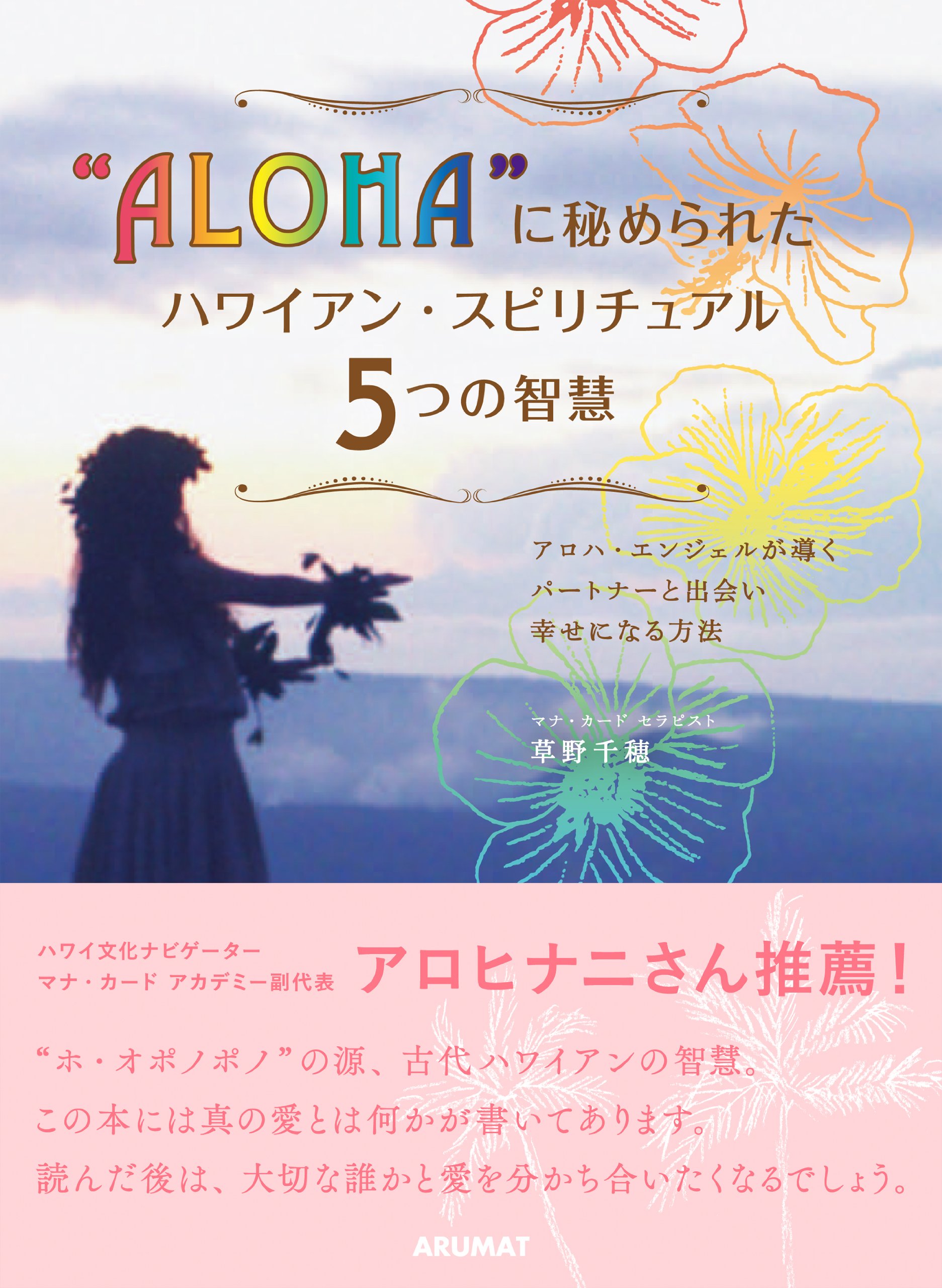 ALOHA”に秘められたハワイアン・スピリチュアル5つの智: アロハ