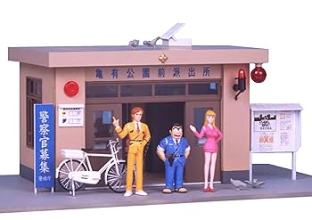 こちら葛飾区亀有公園前派出所 こち亀 派出所 プラモデル Amazon.co.jp: 未組立 こち亀 派出所 こちら葛飾区亀有公園前