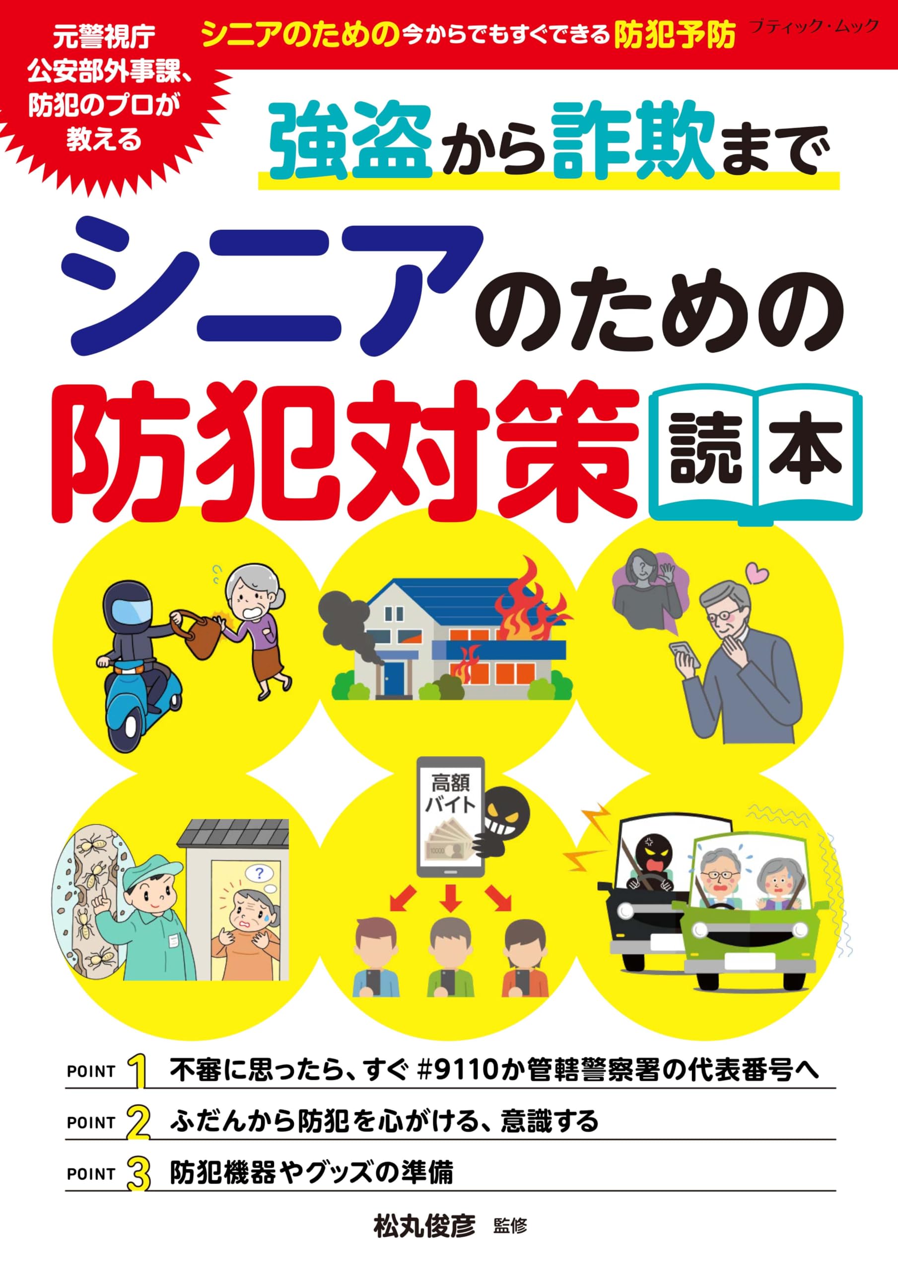 強盗から詐欺まで シニアのための防犯対策読本 (ブティック・ムックno