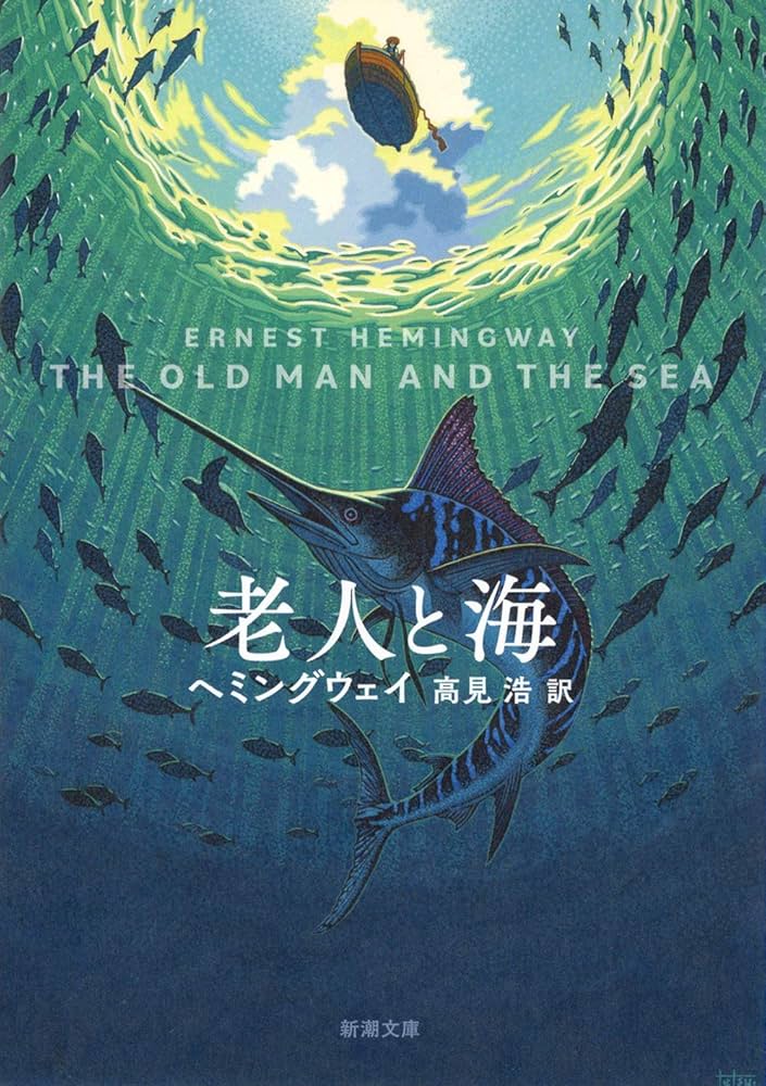 『老人と海』文豪ヘミングウェイが愛したトローリングボート Amazon.co.jp: 老人と海 (新潮文庫) : ヘミングウェイ, 高見 浩: 本